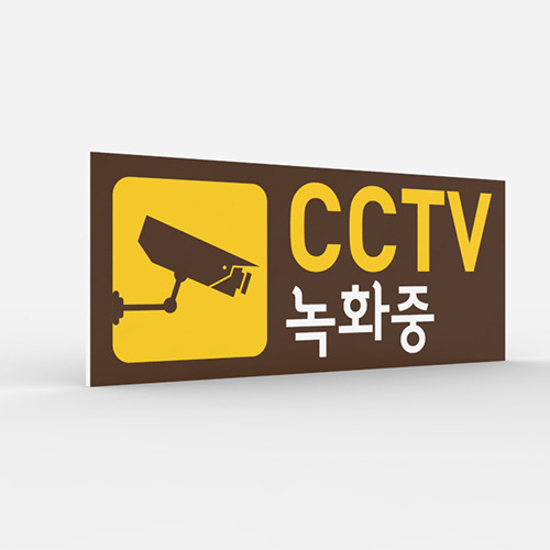 공공안내 CCTV표지판 [No.016]